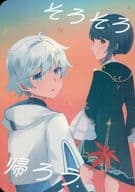 <<原神>> そろそろ帰ろう / こはるびより （重雲×行秋、行秋×重雲）