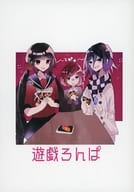 <<ダンガンロンパ>> 【無料配布本】遊戯ろんぱ / ひお （王馬小吉、春川魔姫、夢野秘密子） / 箒星