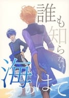 <<魔法使いの約束>> 誰も知らない海のはて / ナナムラ （シノ、ヒースクリフ） / あまいものなんだ