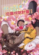 <<その他ゲーム>> ぽんこつ天使の恋愛成就計画！ / なゆ / ほうぢ茶 （レオナ×ジャミル） / ミカンとトンカチ