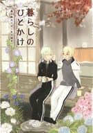 <<刀剣乱舞>> 暮らしのひとかけ 春の終わりから冬の始まり / しらたま （髭切×膝丸）