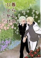 <<刀剣乱舞>> 暮らしのひとかけ 季節ひと巡り / しらたま （髭切×膝丸）