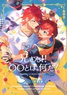 <<あんさんぶるスターズ！>> 兄さん！！〇〇とは何だ？ special / okome （天城燐音×天城一彩） / おちゃわん