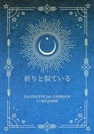 <<ストリートファイター>> 祈りと似ている / かにかま （ルーク×ジェイミー） / 偉太郎水産