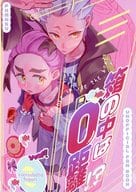 <<ポケットモンスター>> 箱の中は0距離！？ / 丹野 （カキツバタ×スグリ） / おばけボーロ
