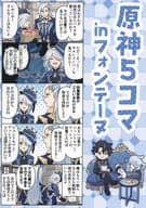 <<原神>> 原神5コマinフォンテーヌ / 伊東 （オールキャラ） / 喪ぐら