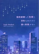 <<その他ゲーム>> 契約結婚した先輩に浮気されたけど帰る実家がない / 千雪 （アズール×女監督生） / 社畜の溜まり場