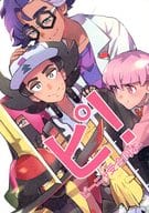 <<ポケットモンスター>> ピ！ / KABAYAKIサンタロー / 朱里 （ピーニャ受け） / ピ受け友の会