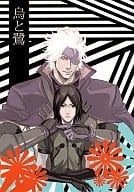 <<戦国BASARA>> 烏と鷺 / 紋吾     （長曾我部元親×毛利元就） / 超楽C-E-Z