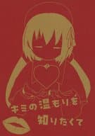 <<Undertale>> キミの温もりを知りたくて / ちみ太 （サンズ×フリスク） / 既成事実