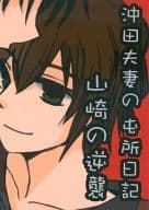 <<薄桜鬼>> 沖田夫妻の屯所日記 山崎の逆襲 / 忍 （沖田総司×雪村千鶴） / 天秤メモリカ