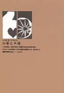 <<薄桜鬼>> 沖田夫妻の屯所日記 北風と太陽 / 忍 （沖田総司×雪村千鶴） / 天秤メモリカ