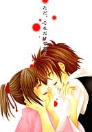 <<薄桜鬼>> ただ、それだけを君に / 南里 （藤堂平助×雪村千鶴） / 彩