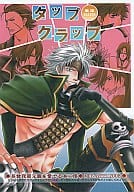 <<戦国BASARA>> タップクラップ / 平位多聞 （長曾我部元親受ギャグ） / MEGAZEEL