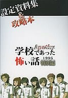 <<その他ゲーム>> アパシー 学校であった怖い話 1995 特別編 設定資料集＆攻略本 / 飯島多紀哉 / 七転び八転がり