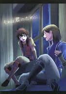 <<FE　ファイアーエムブレム>> それは君のために / サク / sik