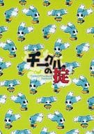 <<テイルズ>> チーグルの掟 / 日高怜 （ミュウ中心） / Ladykiller