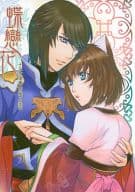 <<その他ゲーム>> 蝶戀花 / 世哉雅英 （曹操×関羽） / 雅英舎＆DOMINICVS＆Jean‐Luc