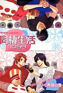<<戦国BASARA>> 同棲生活1059-1+2再録の巻 / 染谷留衣 （伊達政宗×真田幸村） / プロペラ式