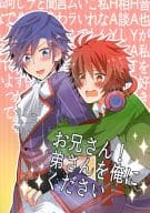<<うたの☆プリンスさまっ ♪>> お兄さん!弟さんを俺にください / 茶葉 （一十木音也×一ノ瀬トキヤ） / Kグミ