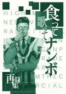<<ガンパレード・マーチ>> 食って歌ってナンボ 再録集 / 大峰ショウコ / OHMINE INQUIRY(大峰照会)