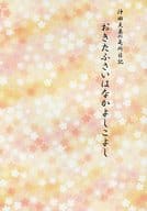 <<薄桜鬼>> おきたふさいはなかよしこよし / 忍 （沖田総司×雪村千鶴） / 天秤メモリカ