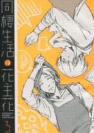 <<ペルソナ>> 同棲生活 花主花 3 / 肉屋(298) （花村陽介、主人公） / ストロベリー精肉店