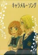 <<金色のコルダ>> キャラメル・ソング / 瑞季(だぶり) （水嶋悠人×小日向かなで） / ひだまりのやかた