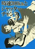 <<ダンガンロンパ>> 時速300kmとシャッターチャンス / べにこ （左右田和一×小泉真昼、西園寺日寄子） / HIGH COLLAR