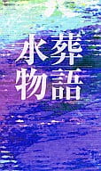 <<ぷよぷよ・魔導物語>> 水葬物語 / 青 （シェゾ×アルル） / Not!