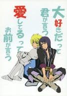 <<テイルズ>> 大好きだって君が言うn愛してるってお前が言う / 葉月りう （フレン×ユーリ） / ぱぴぽん