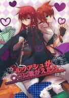 <<テイルズ>> ルクアシュが○○に着がえたら / 玖咲雪夜 / 坂井ゆう （ルーク×アッシュ） / ルクアシュ白光騎士団