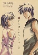 <<FE　ファイアーエムブレム>> 君がそばにいるということ  / 石川馨 （スカサハ×ラクチェ） / ドリームクラウン