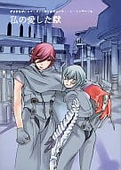 <<その他ゲーム>> 私の愛した獣 / ナカトキマキ / 純情フラスコ