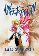 <<テイルズ>> 燃えよテイルズ / 麻魚創 / 高槻きく丸 （オールキャラ） / 如月堂