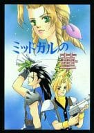 <<ＦＦ>> ミッドガルの華 / 橘みかん （クラウド、ザックス、エアリス） / おれんぢ倶楽部