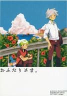 <<ポケットモンスター>> おふたりさま。 / こうち （ダイゴ×ルビー） / まいご