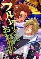 <<戦国BASARA>> フルムーンにおねがい 前編 / 染谷留衣 （伊達政宗×真田幸村） / プロペラ式