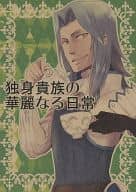 <<FE　ファイアーエムブレム>> 独身貴族の華麗なる日常 / 藤真あず （ヴィオール） / 平凡堂