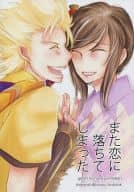<<その他ゲーム>> また恋に落ちてしまった / ナガフジ （羽柴秀吉×ほたる ） / 二藍