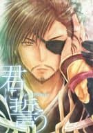 <<三國無双>> 君に誓う / うすべに桜子 （夏侯惇、曹操） / うすべに屋