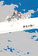 <<イナズマイレブン>> 夢見が悪い / ナユ （南雲晴矢、涼野風介） / ウタツグミ