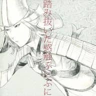 <<戦国BASARA>> 踏み抜いた感触ぷにぷに / コモン （明智光秀、毛利元就） / 犬