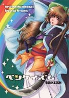 <<遙かなる時空の中で>> ベイケイズム / あべ納豆 / かえ （武蔵坊弁慶） / I LOVE 弁慶