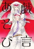 <<ポケットモンスター>> 戯言あそび / 苑宮かえで （クダリ×クダリ） / 色葉箱