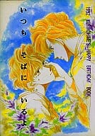 <<オリジナル>> いつもそばにいるよ / えみこ山 / えみくり