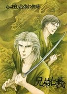 <<オリジナル>> らっぽり合体任侠号 兄弟仁義 / 波津彬子 / 橋本多佳子 / らっぽり編集事務局