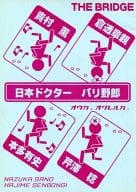 <<オリジナル>> 日本ドクター パリ野郎 / 千本木一 / 佐野なづか / 千本木組/佐野工務店