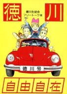 <<オリジナル>> 徳川自由自在 / 千本木一 / むさし野若 / 徳川生徒会