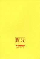 <<商業作品番外編>> 野分 / 結城光流 （安倍昌浩、藤原彰子） / 狭霧殿